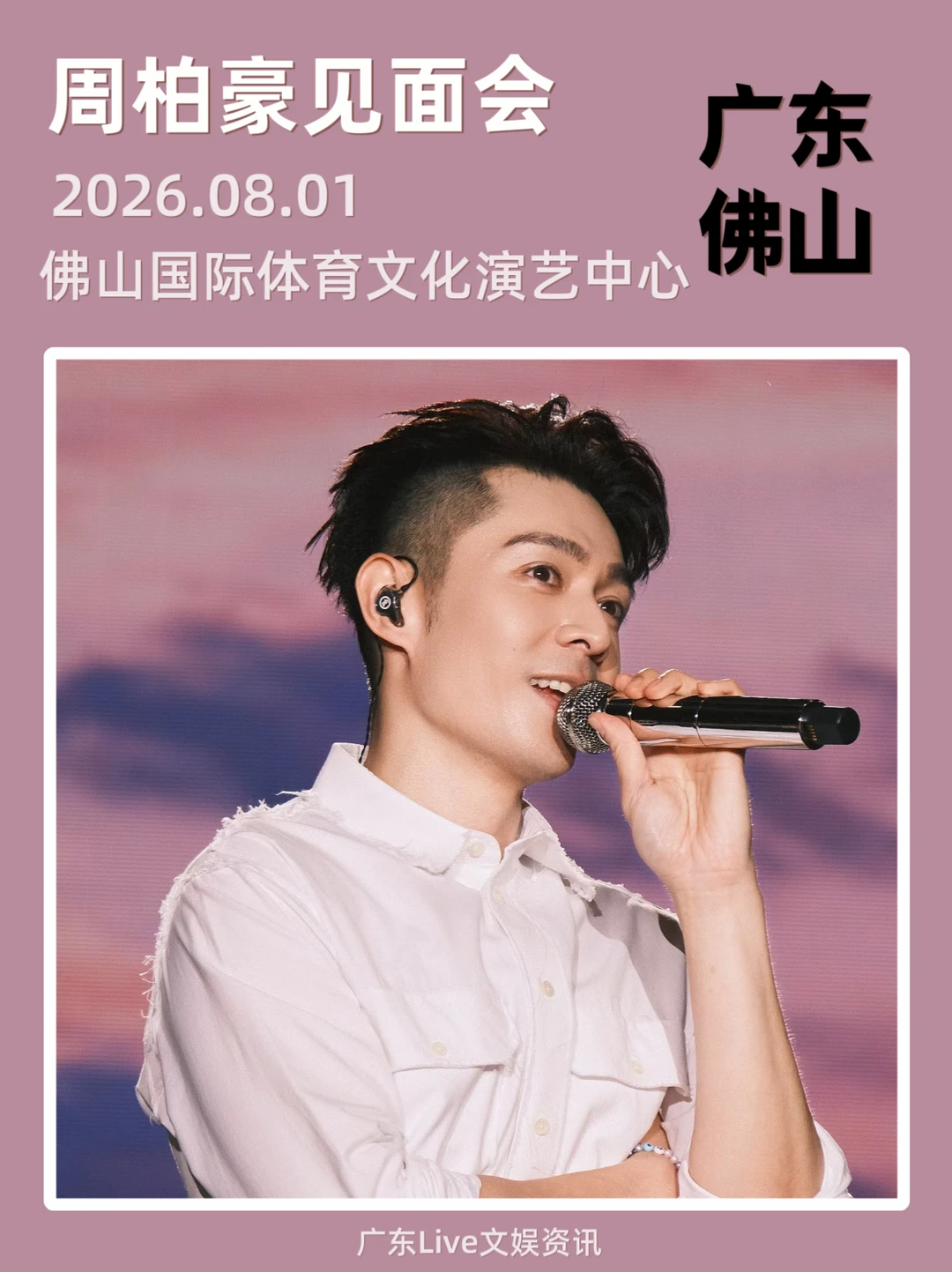 广东佛山周柏豪见面会！正式定档官宣