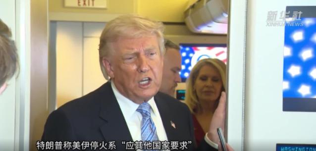 全球都被蒙在鼓里？美伊之所以突然停火，并非美方无力再战，也不是伊朗撑不住局势，背