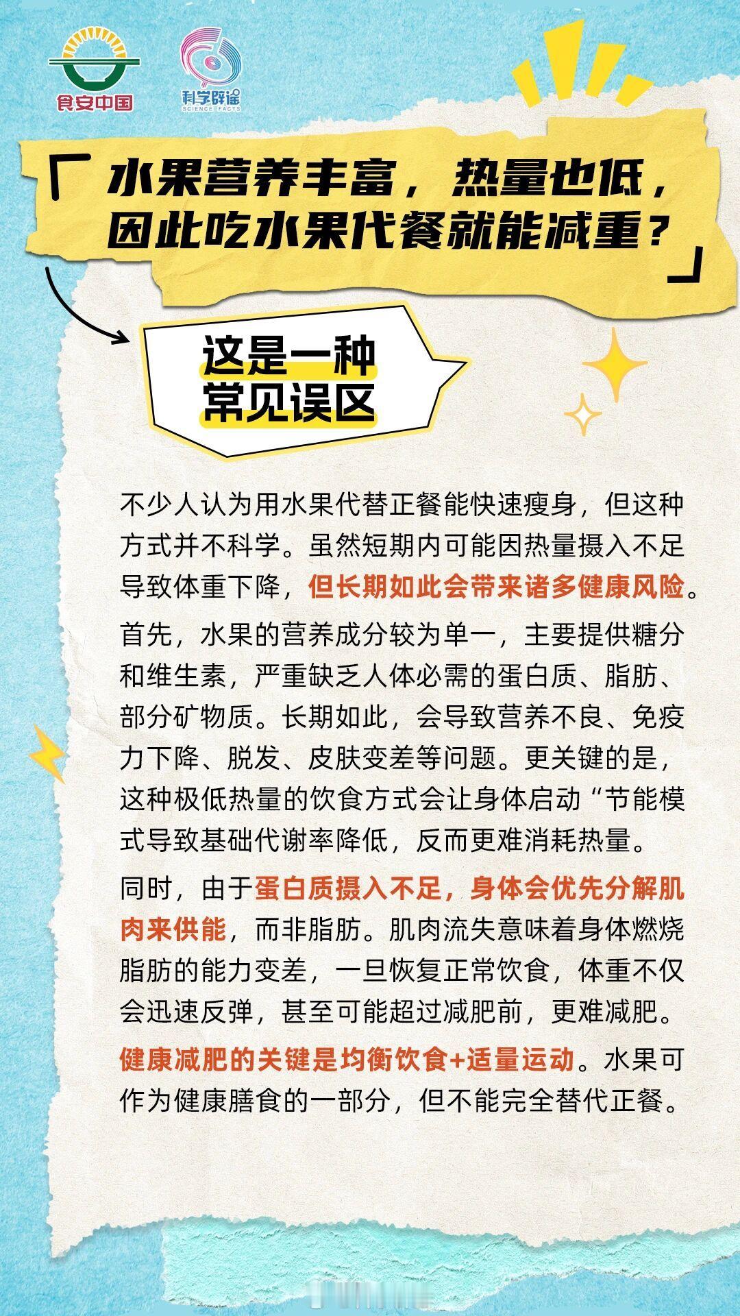 【水果着养丰富，热量也低，因此吃水果代餐就能减重？这是一种常见误区】虽然短期内可