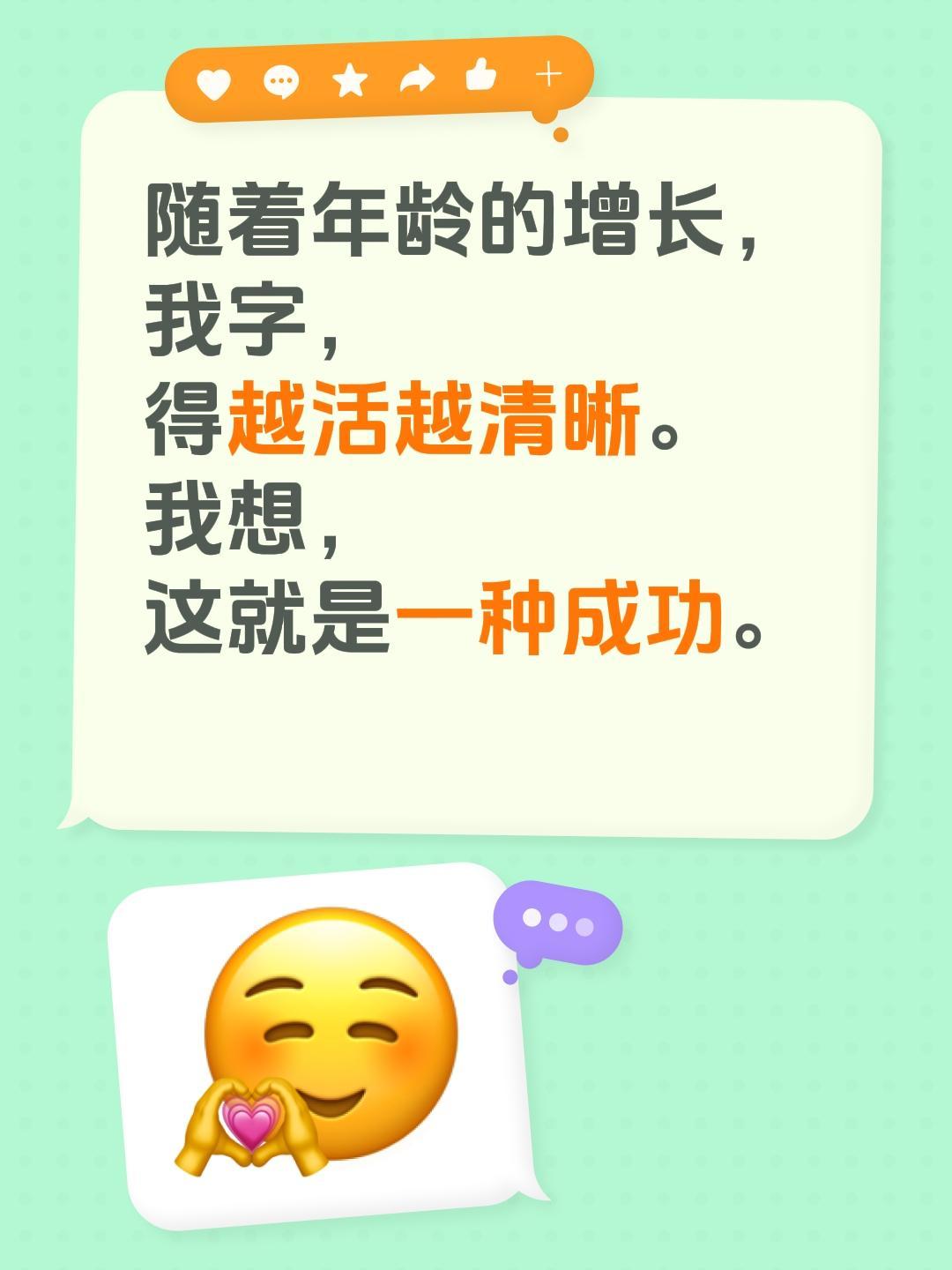 随着年龄的增长，
我字，
得越活越清晰。
我想，
这就是一种成功。