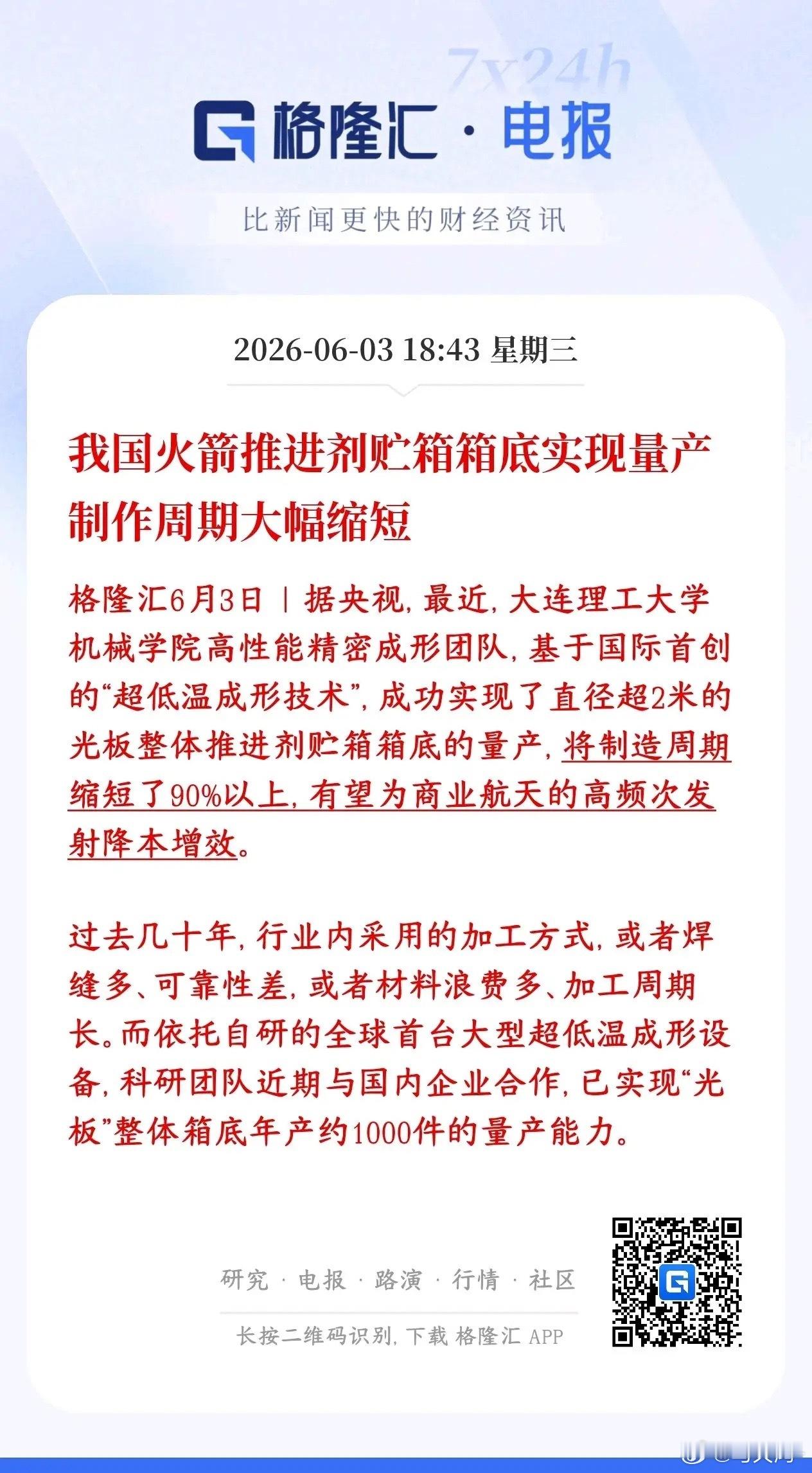 盘后利好落地！国产贮箱量产技术全球首创，商业航天迎来产能拐点A股收盘后商业航天再