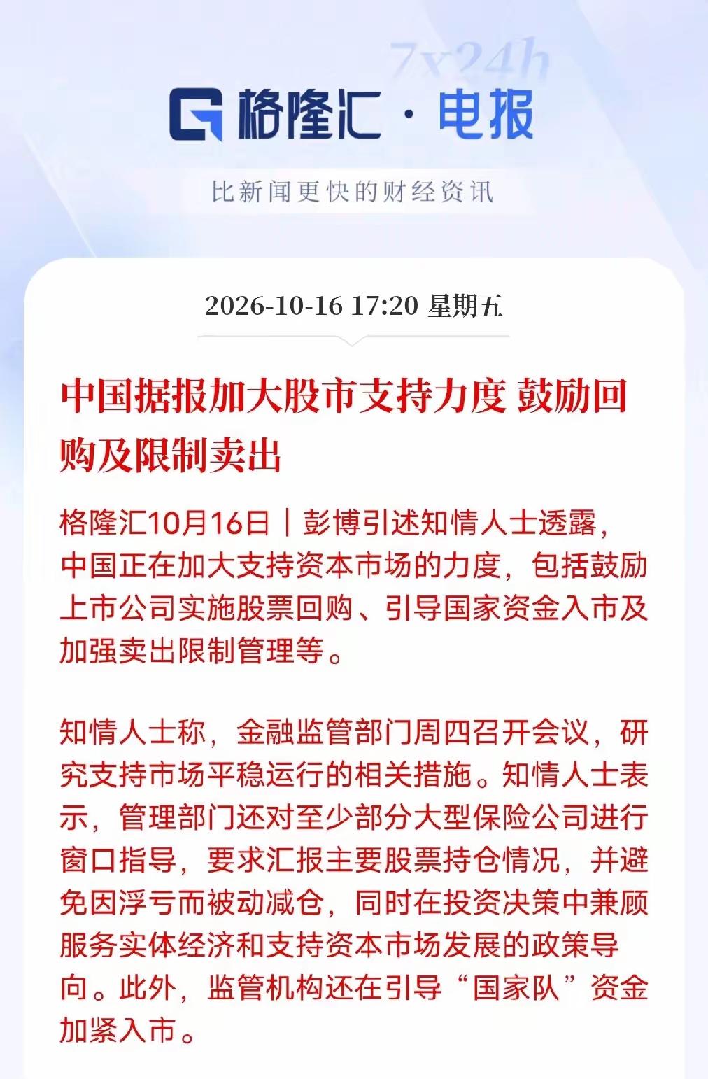 根据彭博社消息，金融监管部门近日召开会议，研究支持市场平稳运行的相关举措，包括鼓
