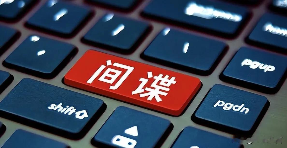 国庆前夕敲响警钟！三起真实间谍案，套路一定要警惕

三起国安通报真实案例，航天专