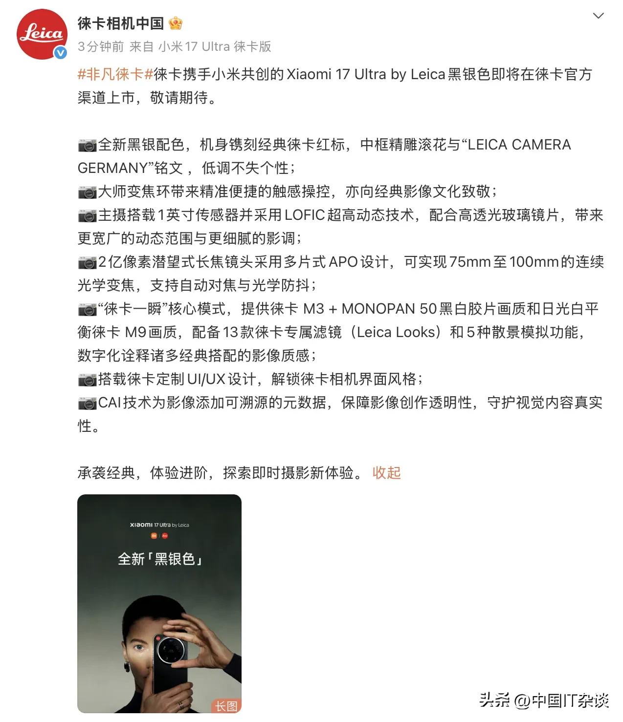 厉害了！小米17 Ultra黑银色将首次在徕卡官方渠道售卖！