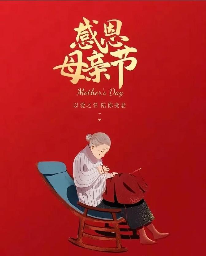 每年到了这个时候，大家都会想起那个特别的日子——母亲节。

网上到处都是关于感恩