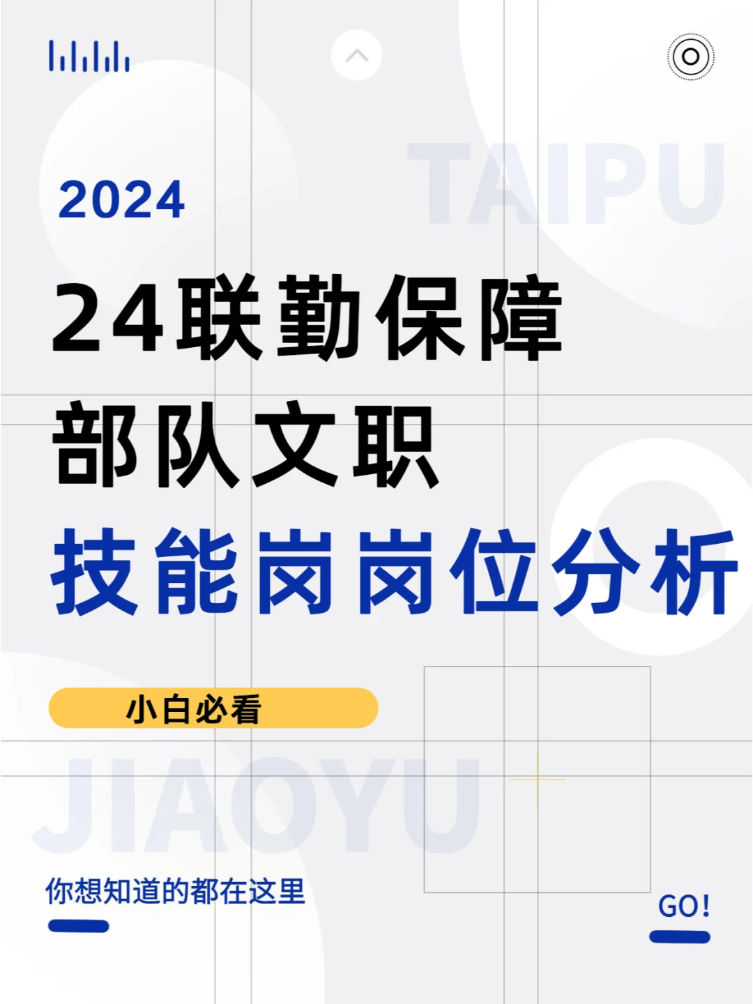 今日开始报名！24联勤文职技能岗岗位分析
