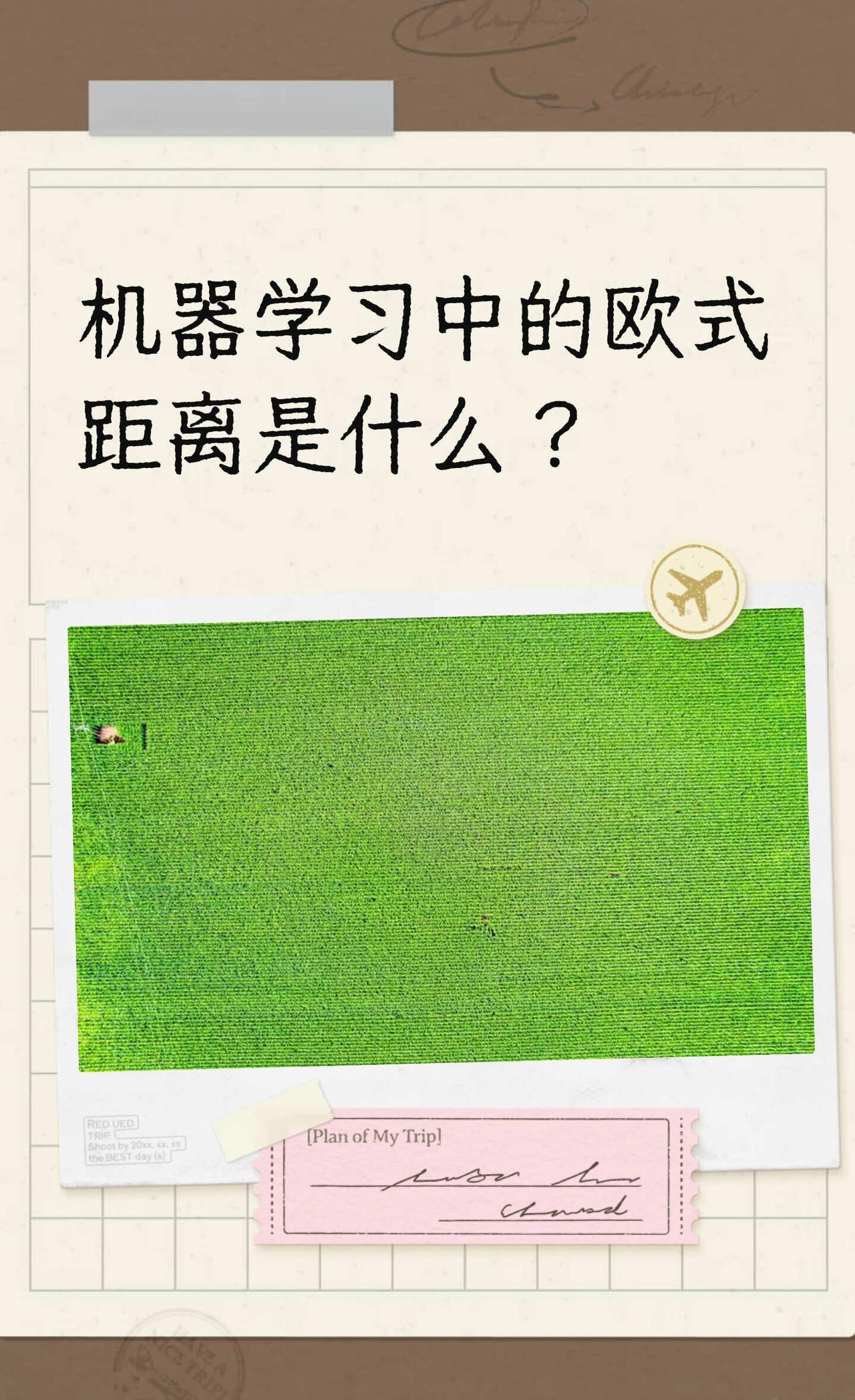 机器学习中的欧式距离是什么？
黑马程序员 黑马程序员广州校区 我在黑马学AI大模