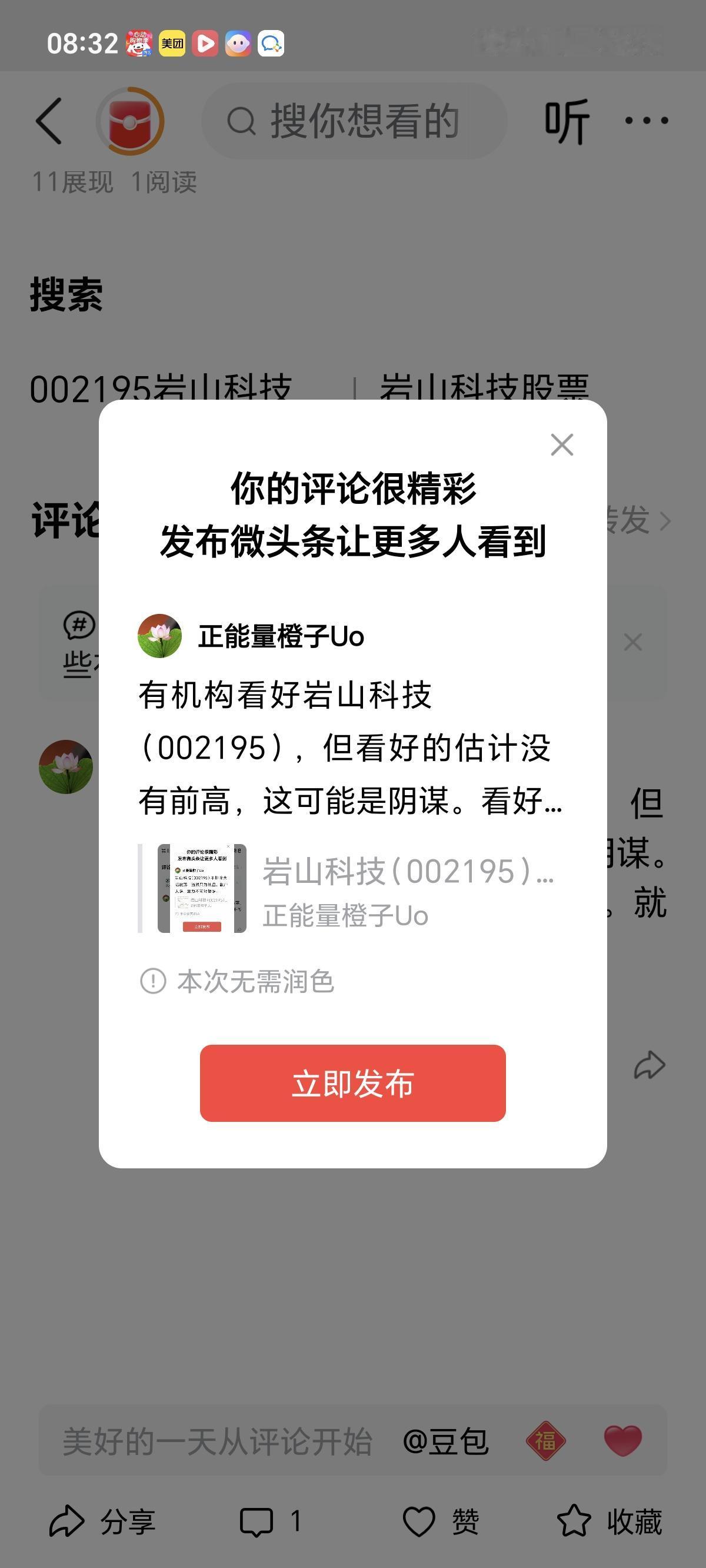 有机构看好岩山科技（002195），但看好的估计没有前高，这可能是阴谋。看好不一