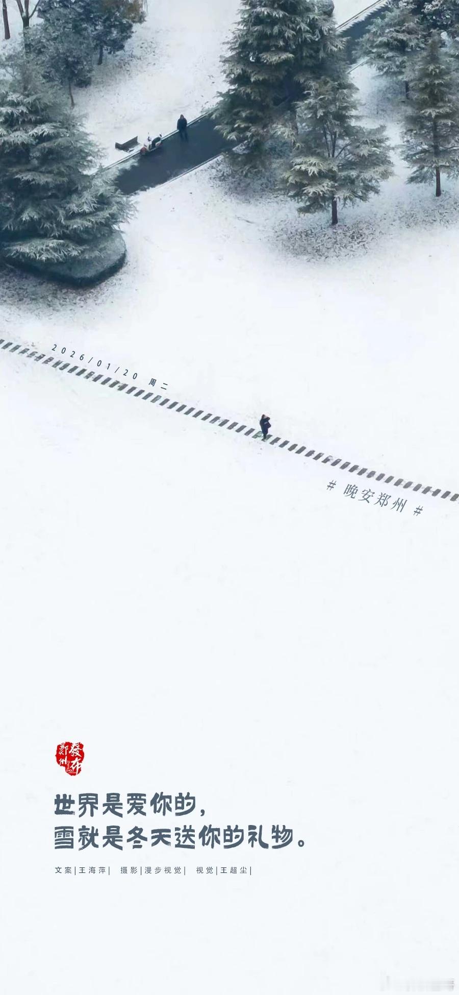 郑州【晚安海报】世界是爱你的，雪就是冬天送你的礼物。晚安，郑州 