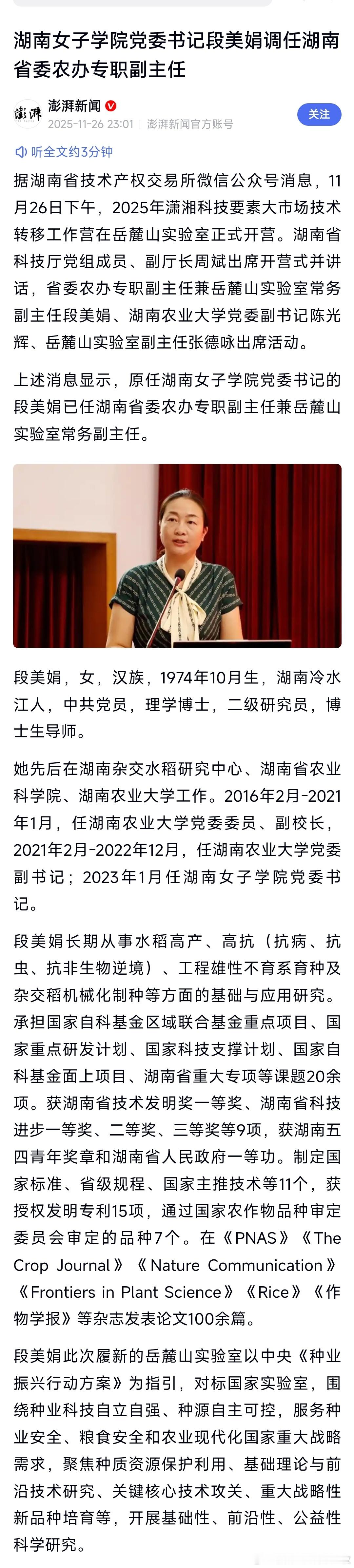 段美娟任湖南省委农办专职副主任，其丈夫为袁隆平第三子袁定阳。热点现场