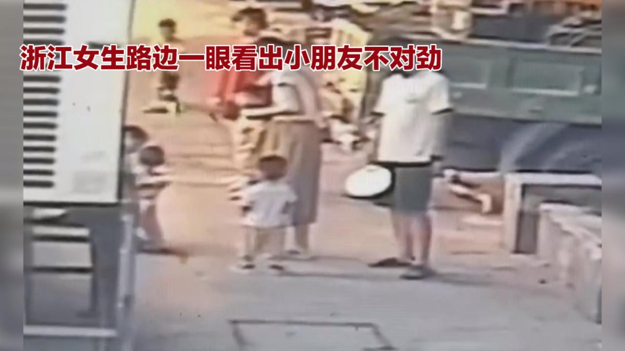 刷到这幕谁不暖！浙江女生路边一眼看出小朋友不对劲，这个动作救了急
 
刷到浙江这