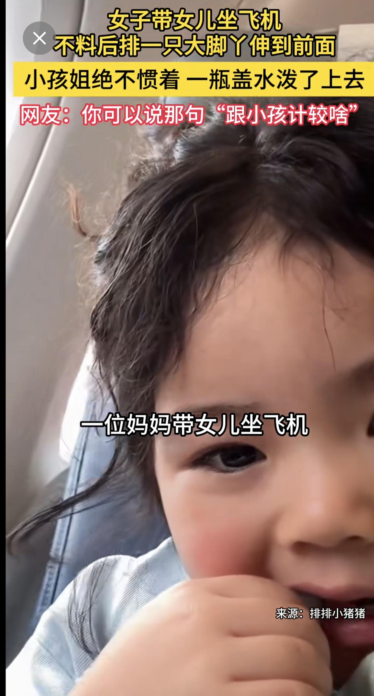 女子带女儿坐飞机，不料后排一只大脚丫伸到前面，小孩姐绝不惯着，一瓶盖水泼了上去，