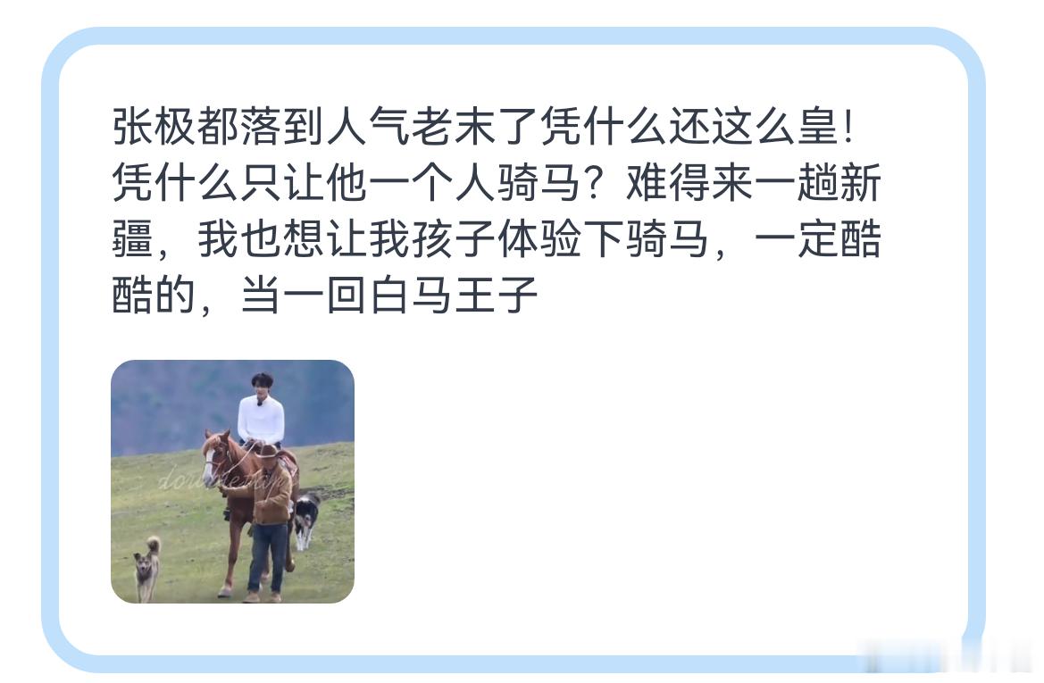 tg 张极凭什么骑马 