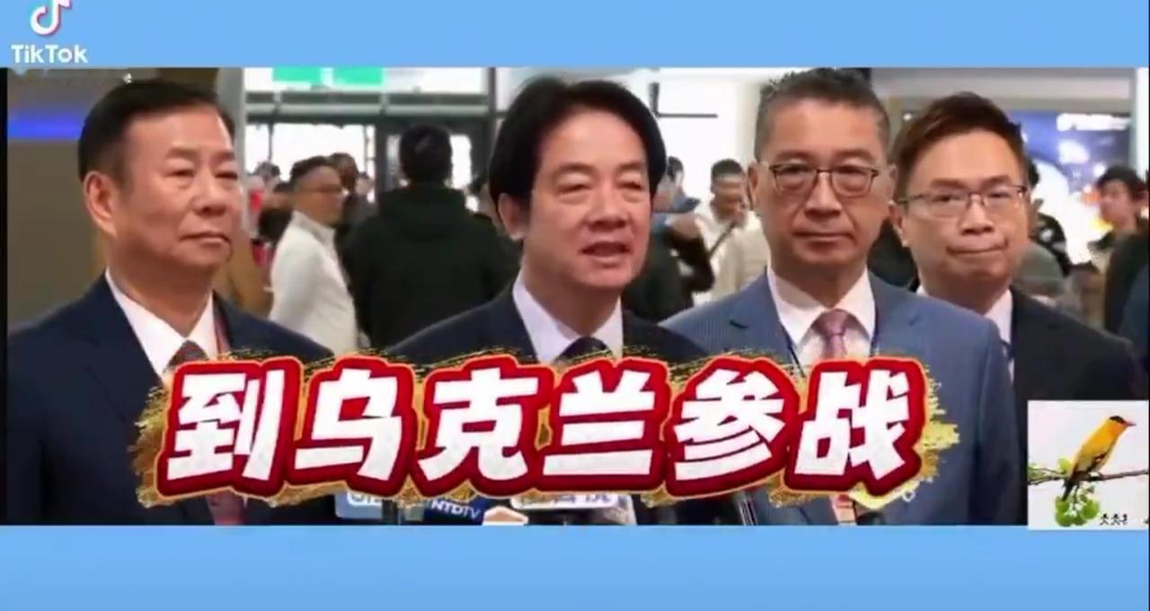 赖清德号召台湾人民去乌克兰参战。
请问:
赖清德儿子去乌克兰参战了吗？