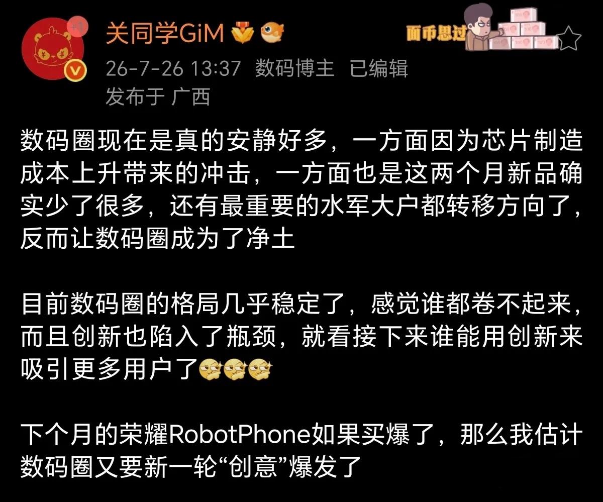 万万没想到！大V放话荣耀新机要成爆款，水军怕是坐不住了。
关同学爆料：这几个月数