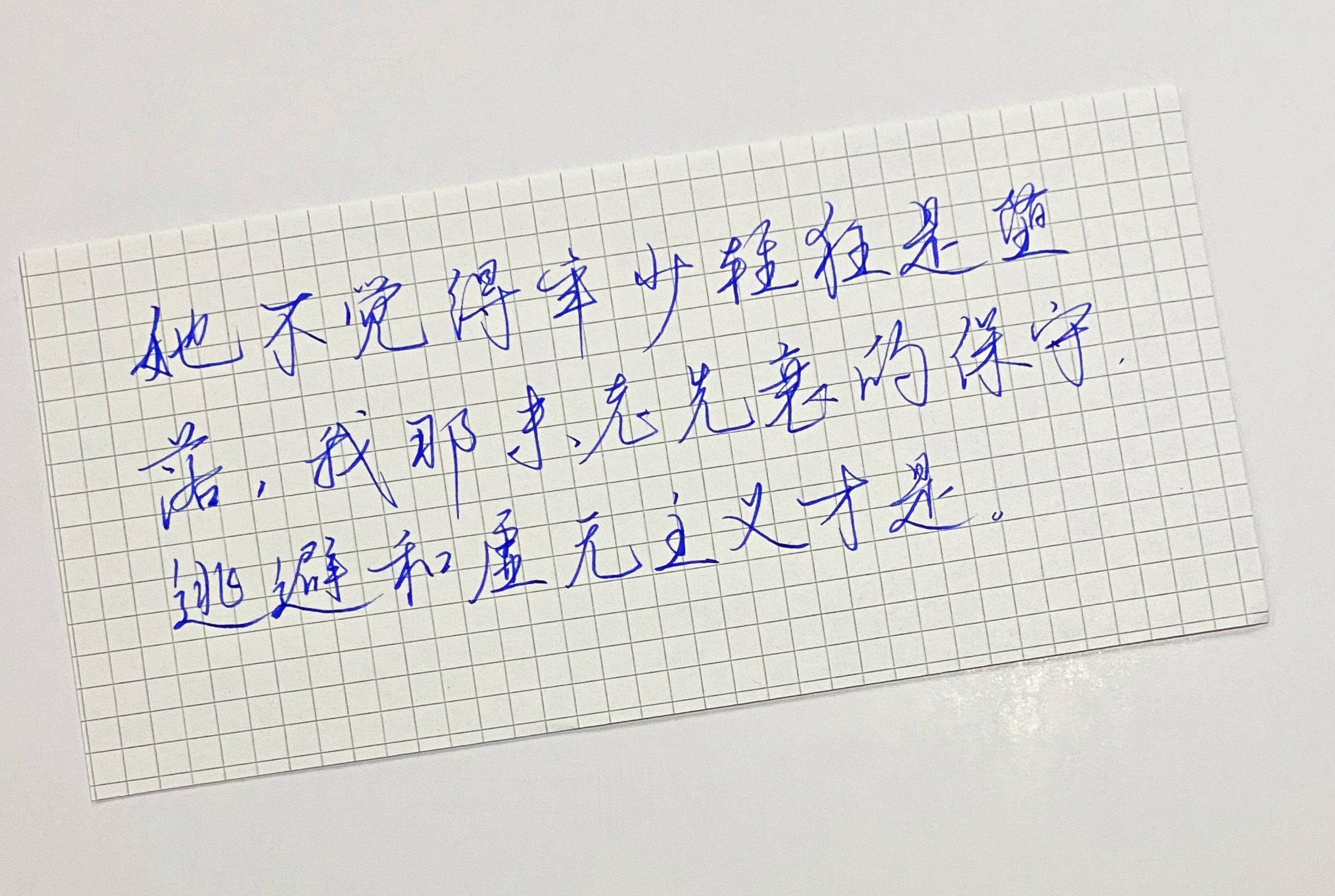 练字  她不觉得年少轻狂是堕落 