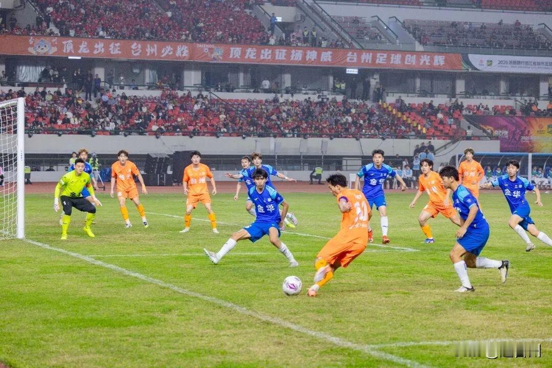 草根崛起！3万球迷现场见证，台州今夜沸腾。

4月10日晚，2026年吴越杯浙江