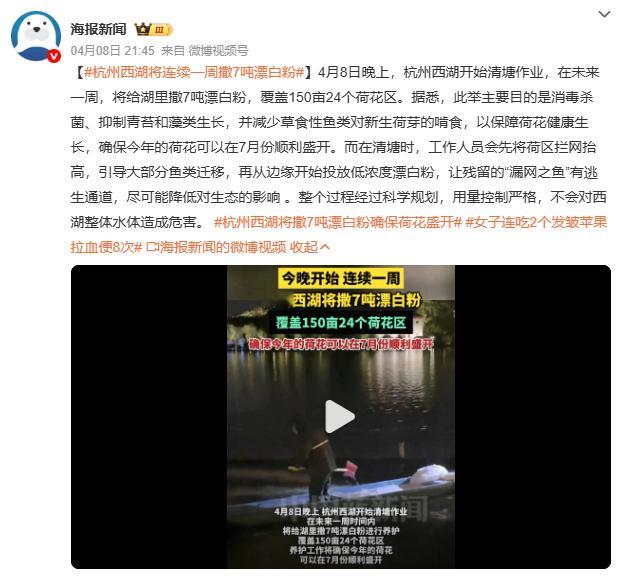 杭州西湖将连续一周撒7吨漂白粉杭州西湖撒7吨漂白粉引热议，景区回应称此为荷区“清