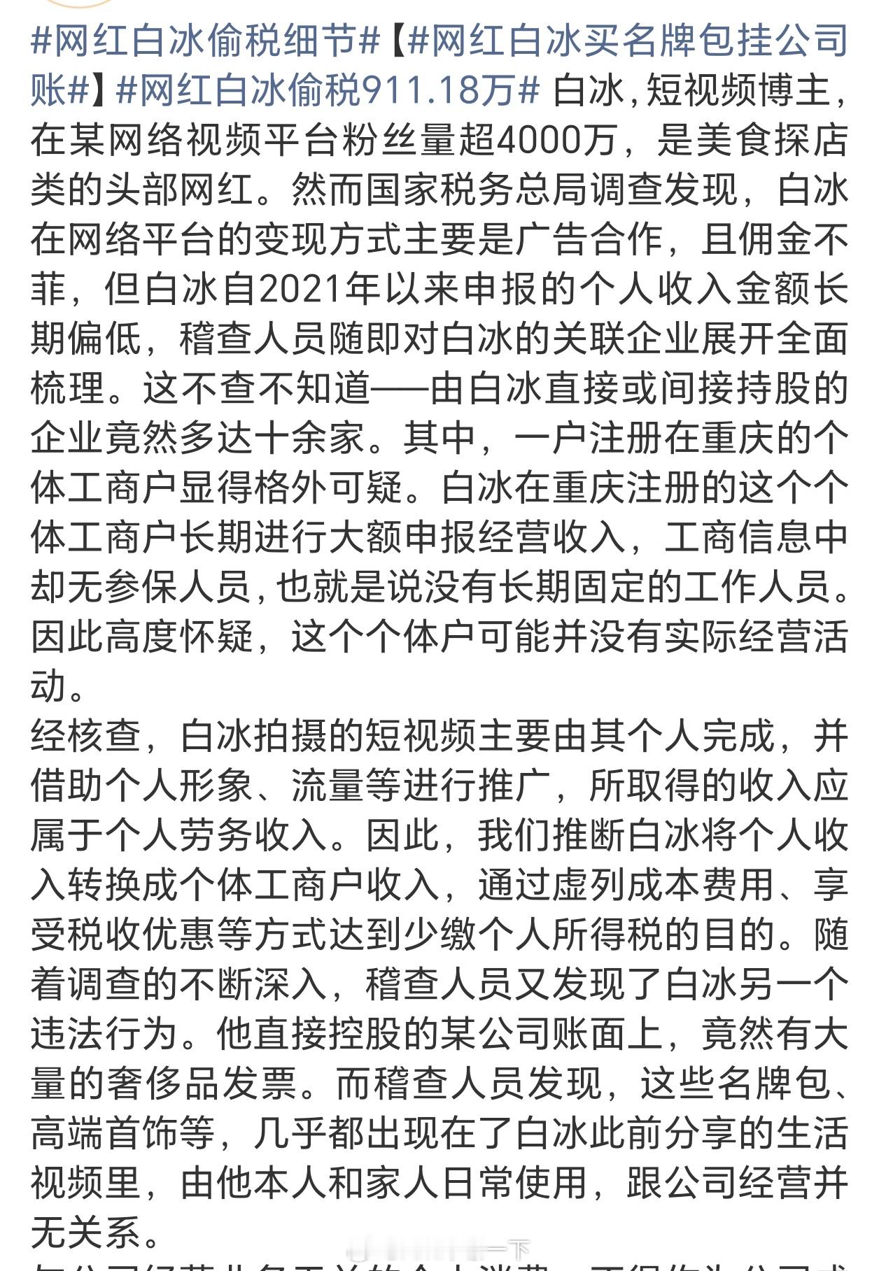网红白冰偷税911.18万每年总有那么几个被查出来，这些人呀，肆无忌惮。 