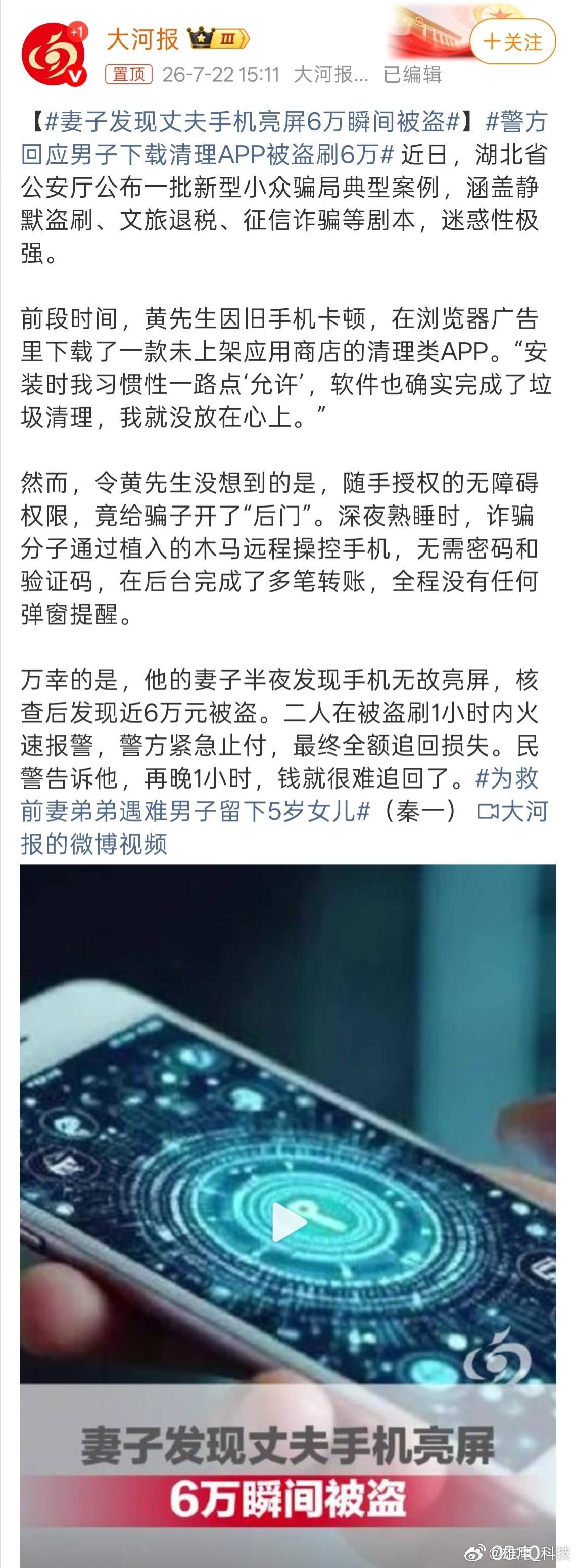 妻子发现丈夫手机亮屏6万瞬间被盗下载APP软件还是到手机正规商店下载，以防第三方