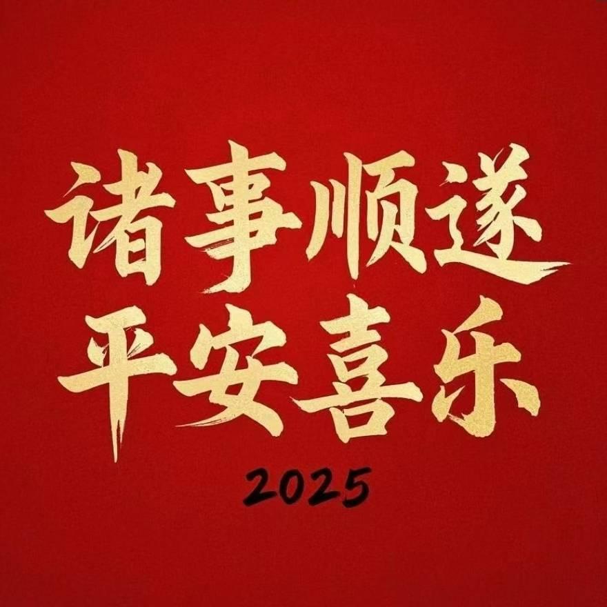 愿您诸事顺遂，
平安喜乐。
接住哦！