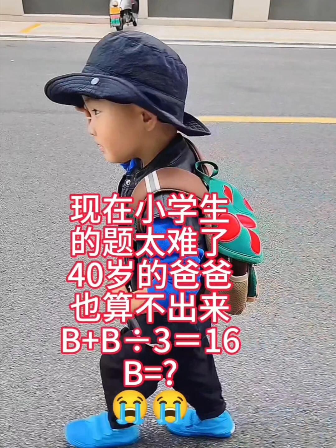 考考你的数学有没有还给老师。
B+B÷3=16
B=?
