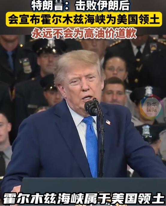 特郎普：霍尔木兹海峡将成为美国领土的一部分！
8月14日，特郎普在纽约长岛出席一