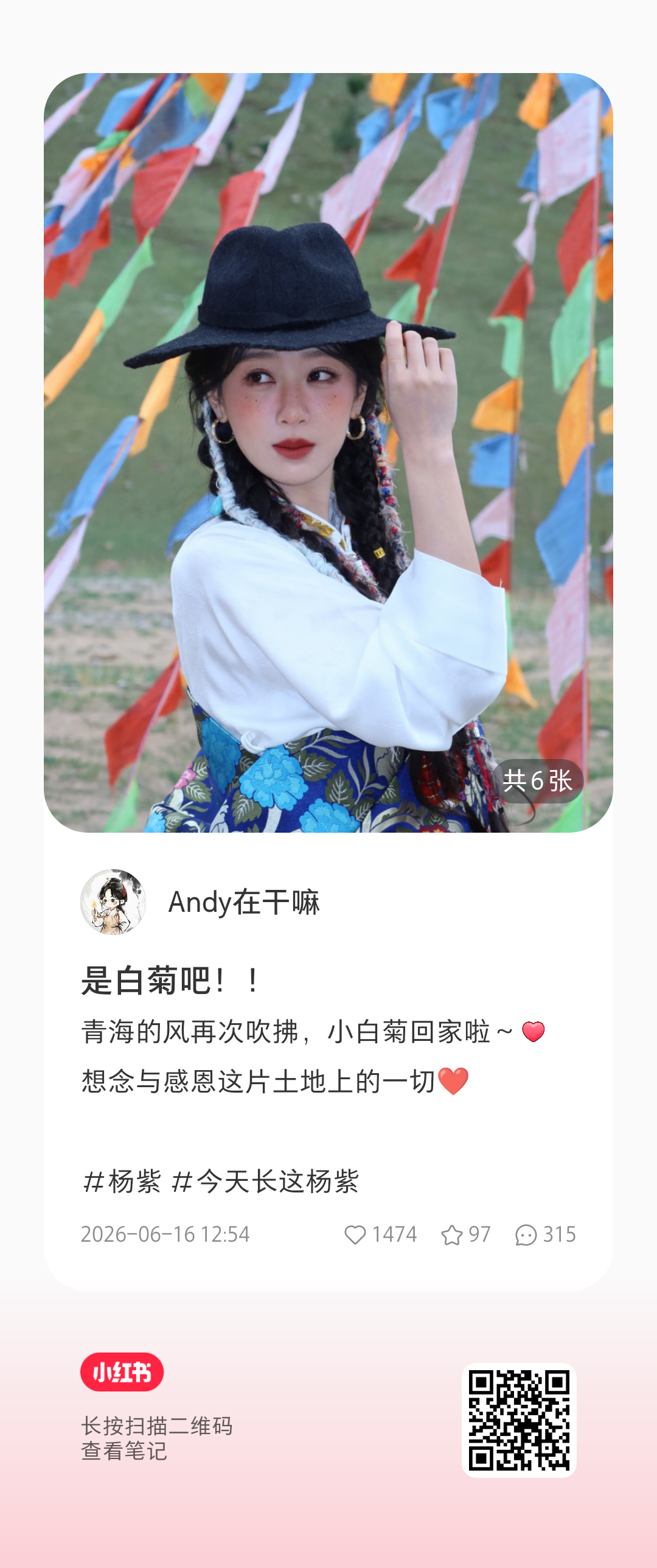 杨紫杨紫生命树💜杨紫白菊 🍠更新指路👉🏻：Andy在干嘛是白菊吧！！青海