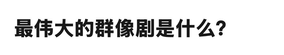 来提名 一下 你们的群像剧 Top！ 
