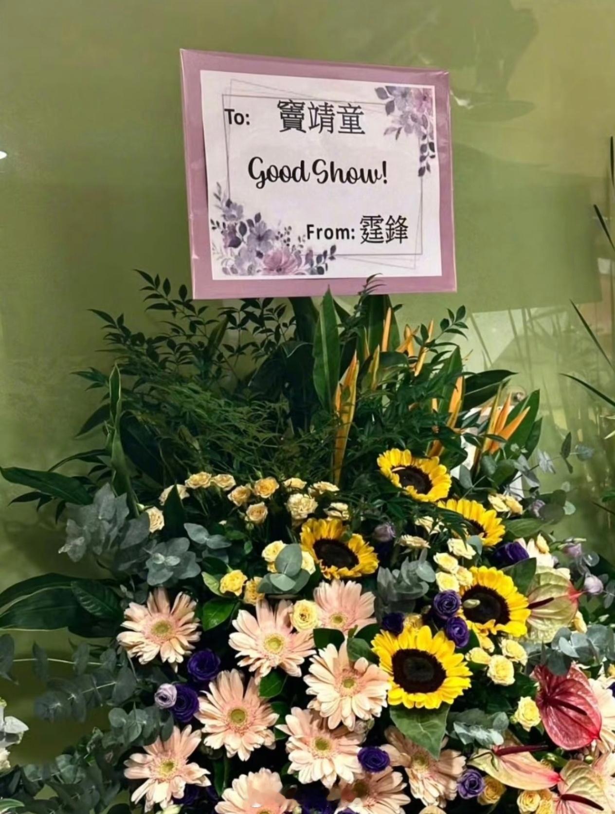 谢霆锋为窦靖童演唱会送花篮谢霆锋为窦靖童送花篮 谢霆锋为窦靖童演唱会送花篮，来自