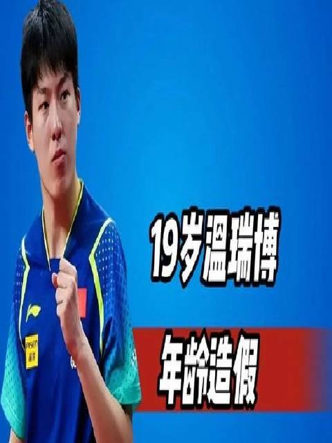 19岁温博瑞被指年龄造假？前国乒名将透露，消息源自他本人向他人所言 #创作者扶持计划#  #精选计划