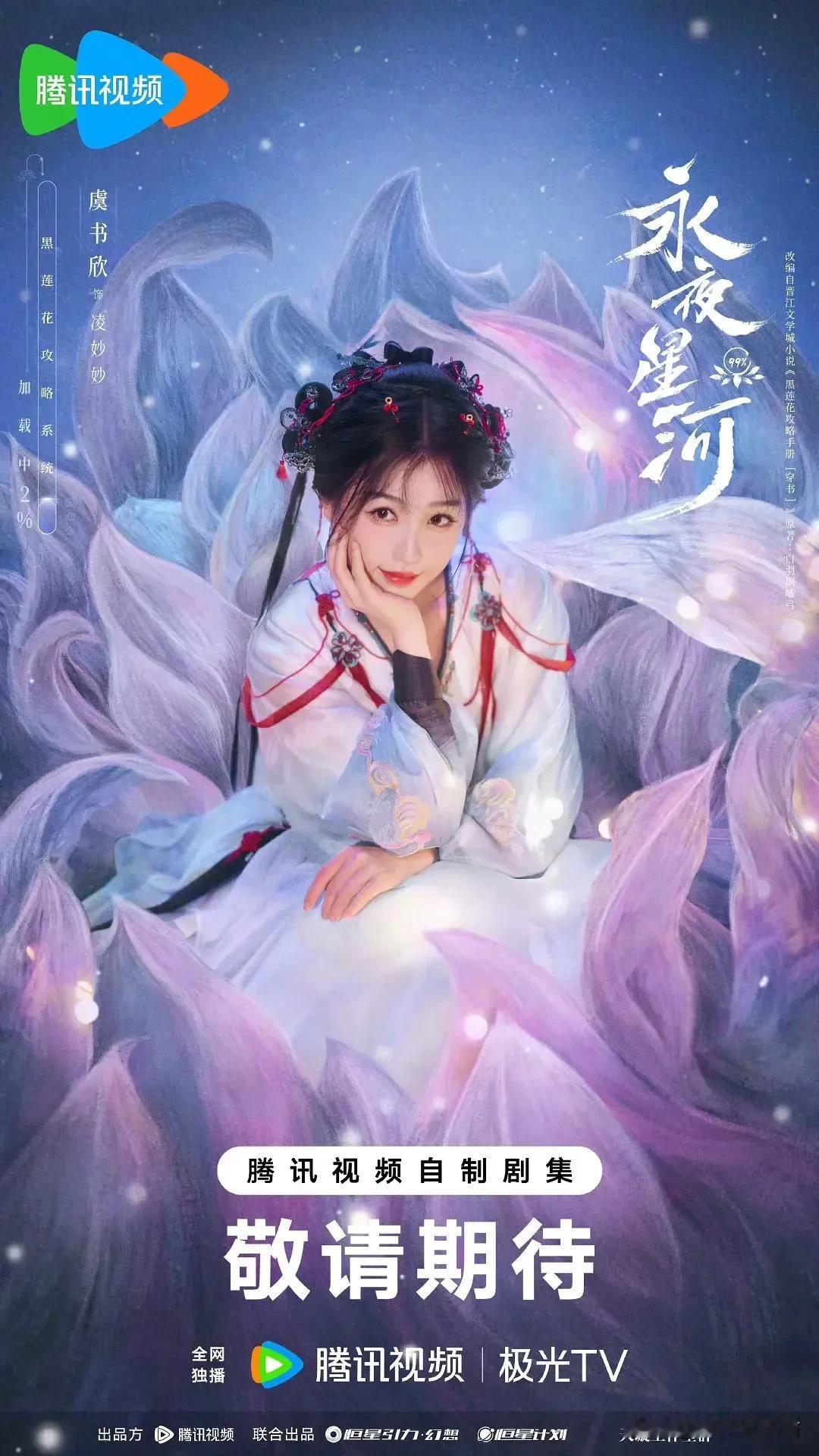 《永夜星河》定档2024年11月1日开播！终于等到了！#永夜星河定档了# #永夜