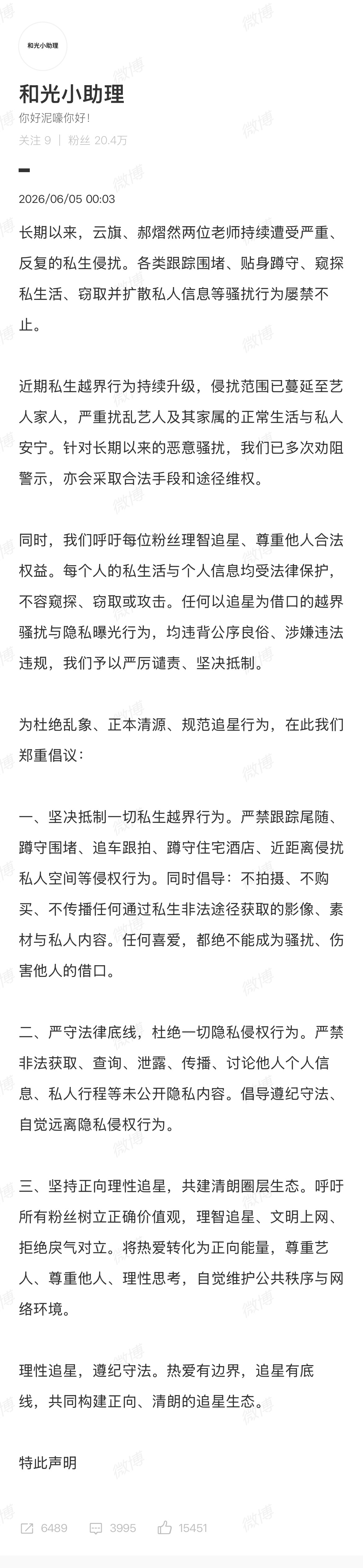 云旗、郝熠然所属公司发公告准备告私生了热爱有边界，追星有底线！云熠星河