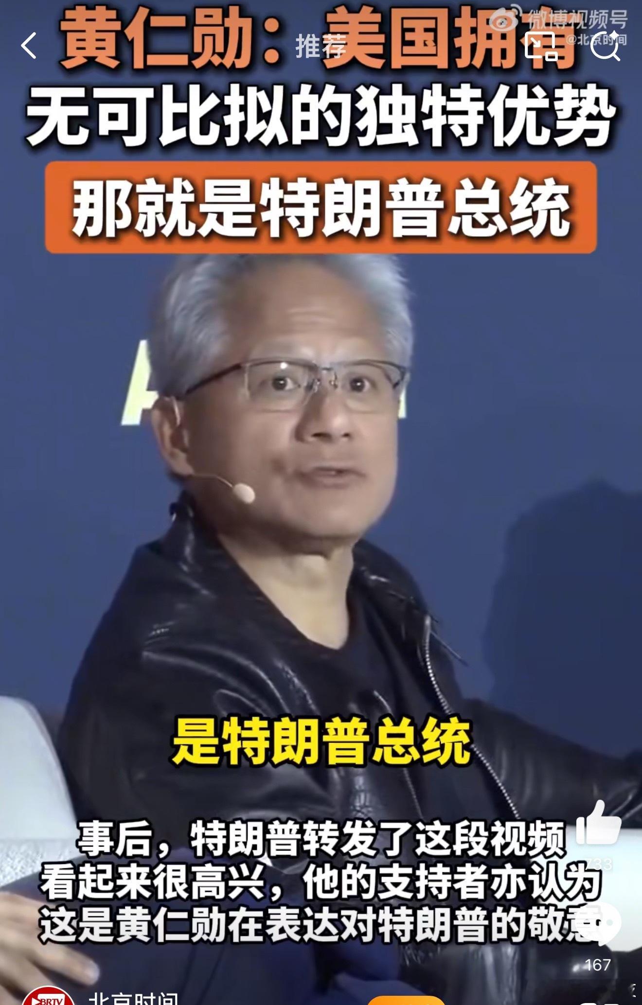 黄仁勋称美国独特优势是特朗普总统短短一句话，把川普夸的心花怒放。不得不说，黄仁勋