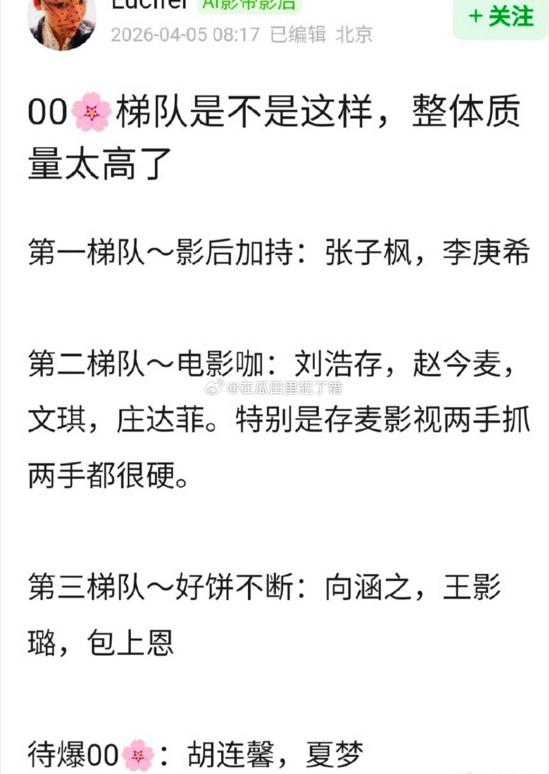 目前00🌸梯队是不是这样？ 