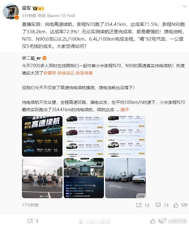 【雷军回应澎程续航】雷军强调澎程喝92号油9月9日，雷军转发博主博文：直播实测：