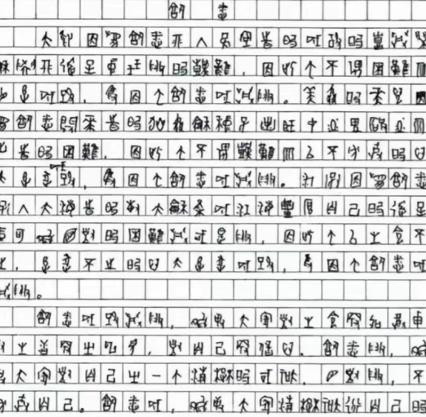 他的高考作文因为字迹无法辨认，特地请来了专家，经过鉴定，确定了这个考生竟然是用甲