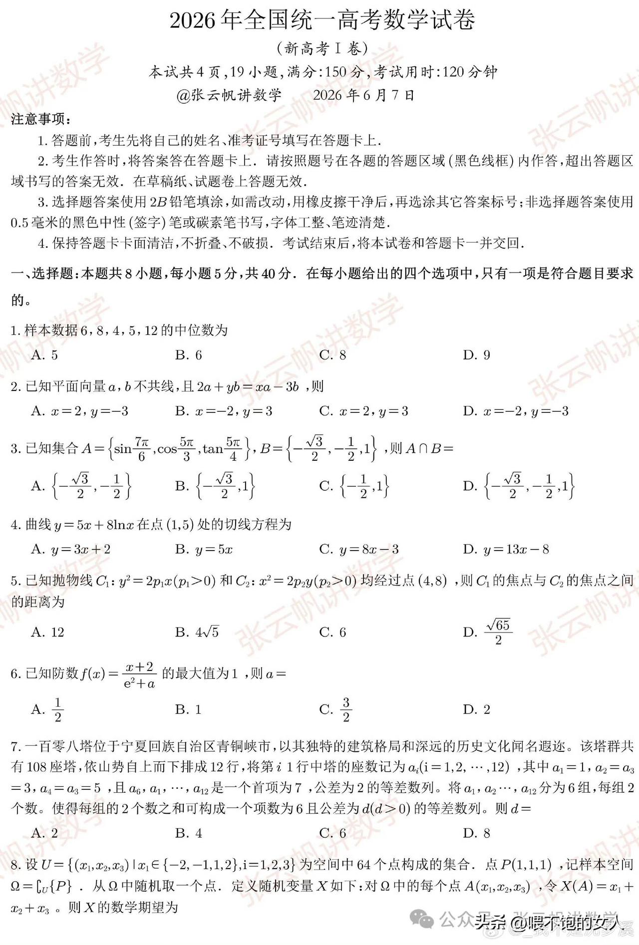 2026年数学高考数学卷子来了，你们看看你们会几道吧？如果你们作为家长都拿不到6