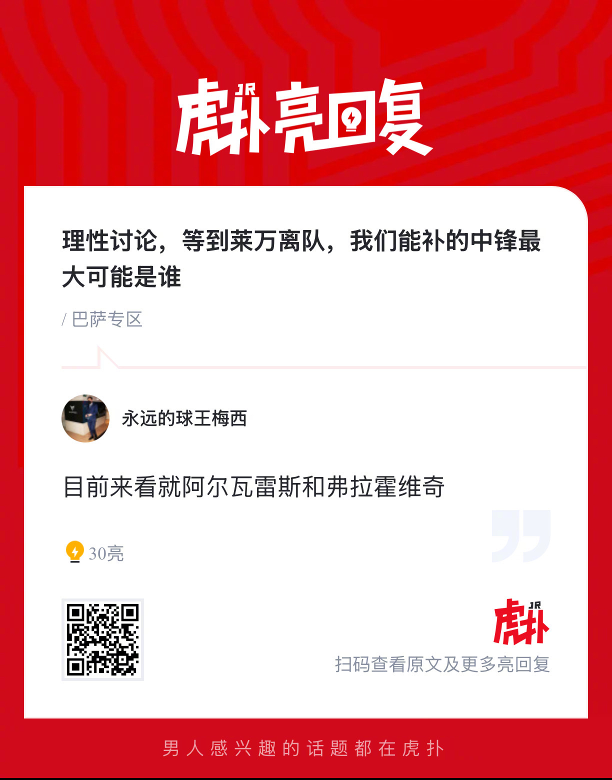 理性讨论，等到莱万离队，巴萨能补的中锋最大可能是谁？ 