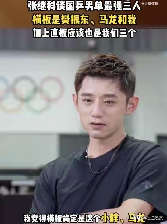 张继科是真敢说啊！
9月29日，张继科在一段采访中直言，乒乓球男单横板最强的三个