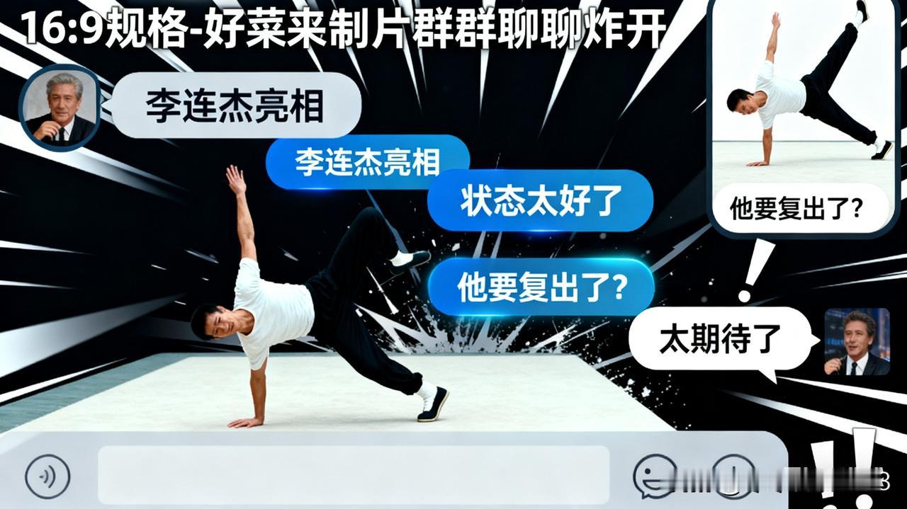 谁能想到？李连杰突然亮相好莱坞制片群聊，瞬间引发沸腾！大家对他的状态纷纷给出好评