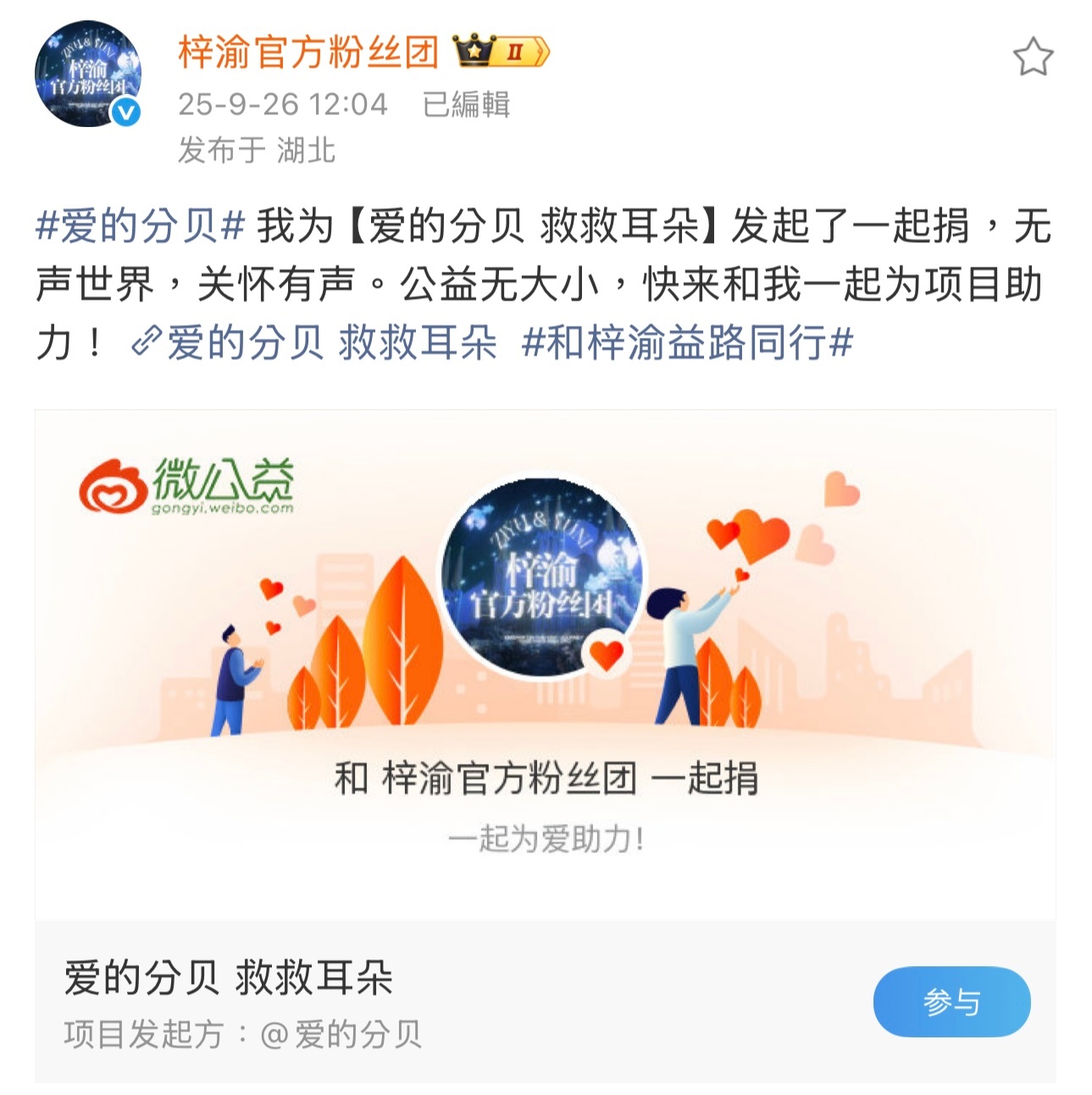 这就是偶像的正能量导向，国际聋人日在即梓渝粉丝团发起了【爱的分贝 救救耳朵】一起