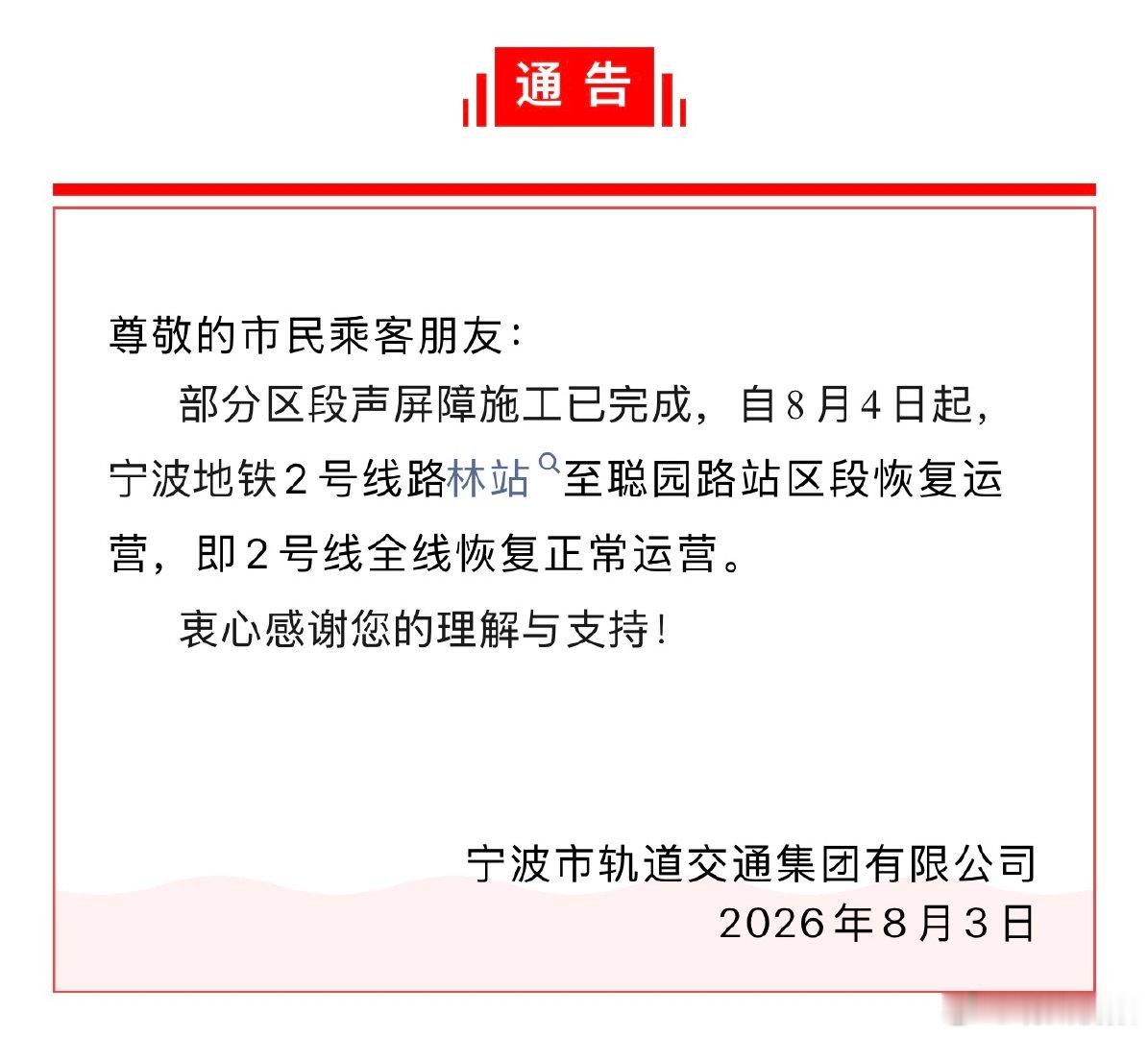 明天起宁波地铁2号线全线恢复运营 刚刚，“宁波轨道交通”发布通告：8月4日起，宁