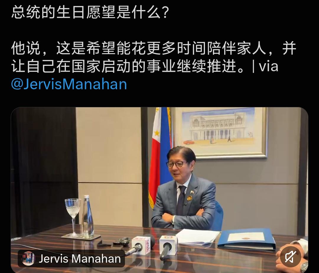 菲律宾总统小马科斯，在金砖国家峰会期间，过了69岁生日。
他的生日愿望是：希望能