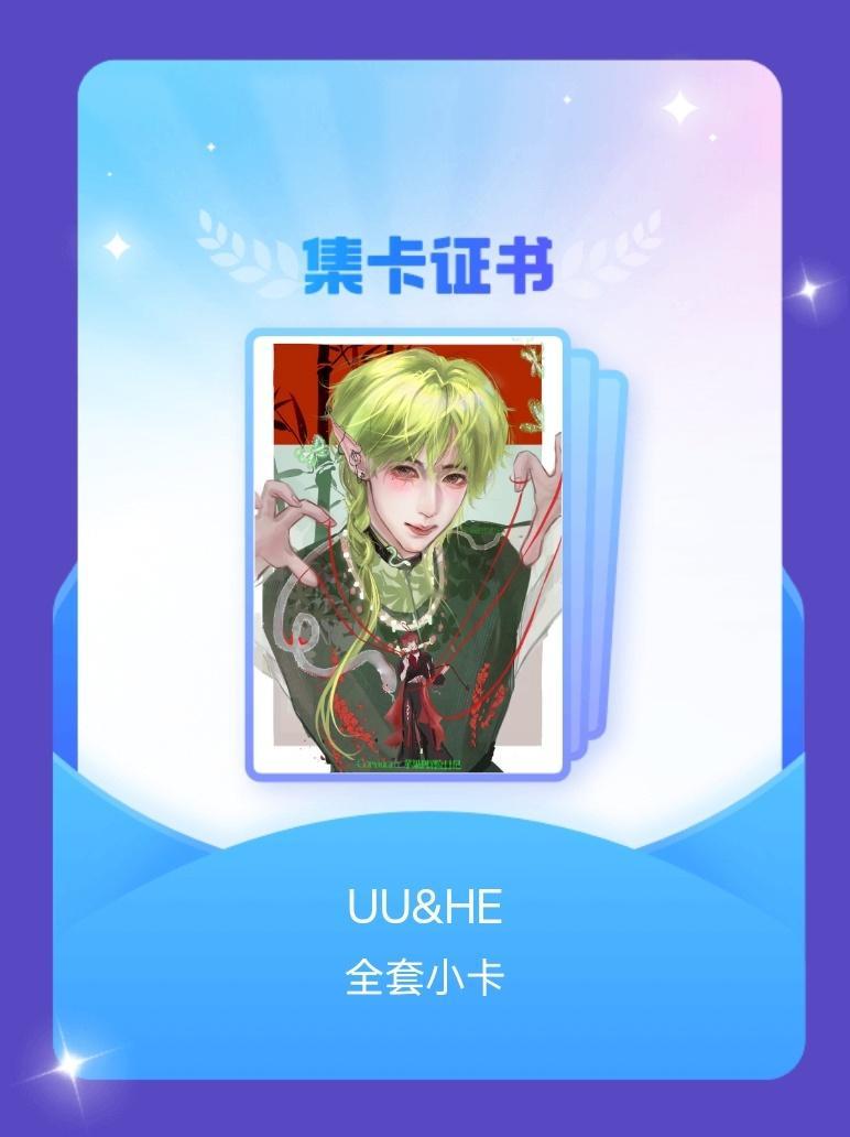 贺峻霖[超话] 我成功集齐了"UU&HE"的全套小卡！快来看看我的卡册吧~点击一