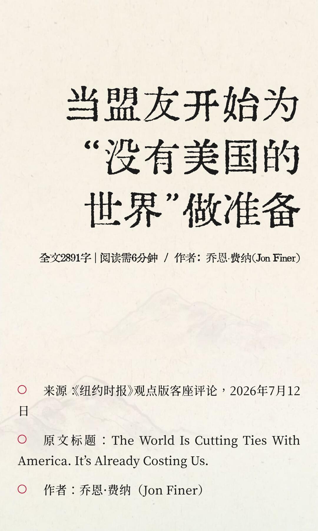 一、文章核心背景
 
你提到的观点出自2026年7月《纽约时报》评论《世界正绕过
