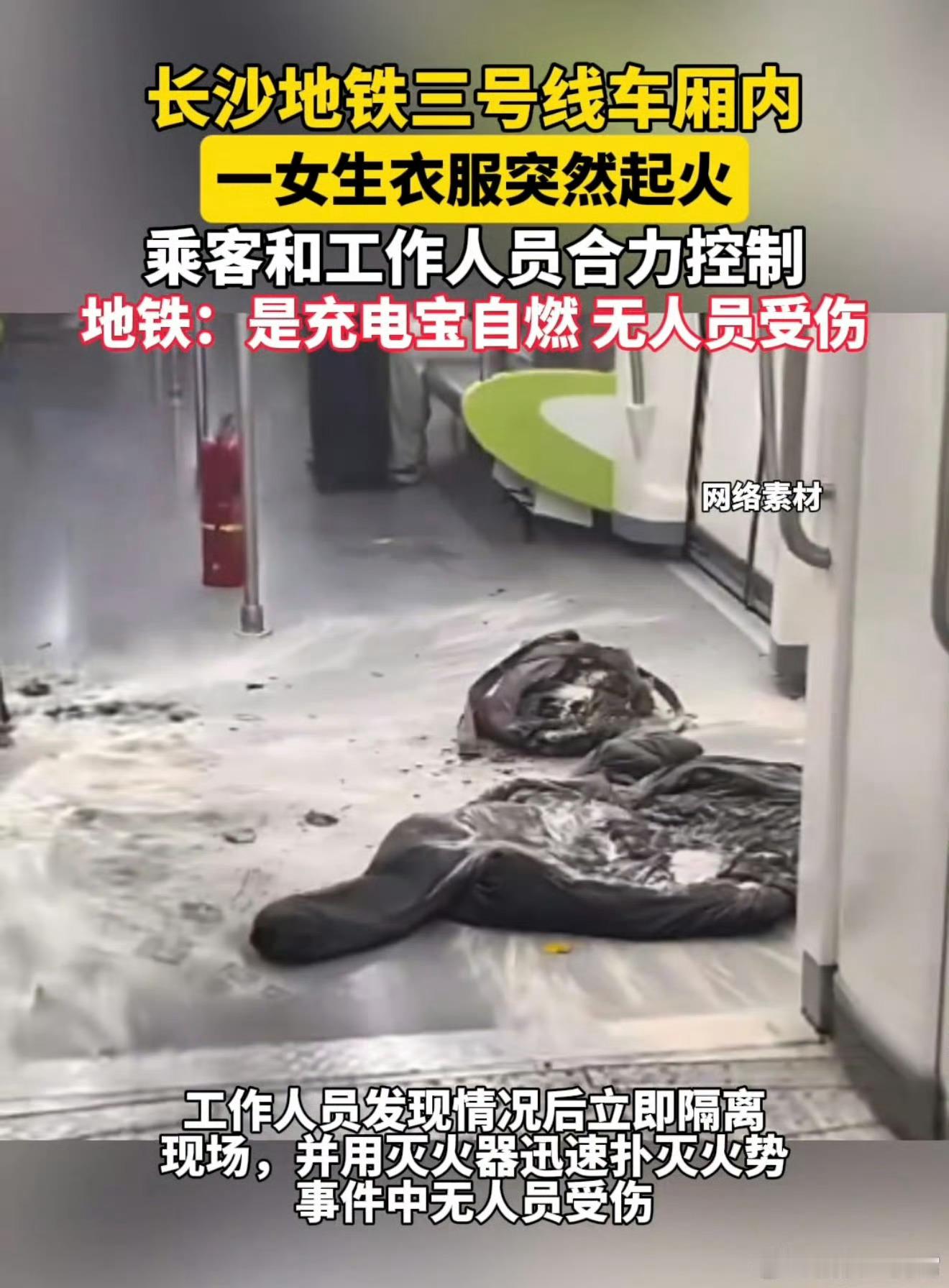 衣服自燃？[偷笑]长沙地铁内一女生衣物起火 ​​​