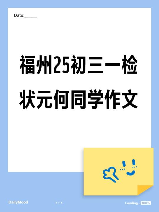 福州25初三一检状元何同学作文