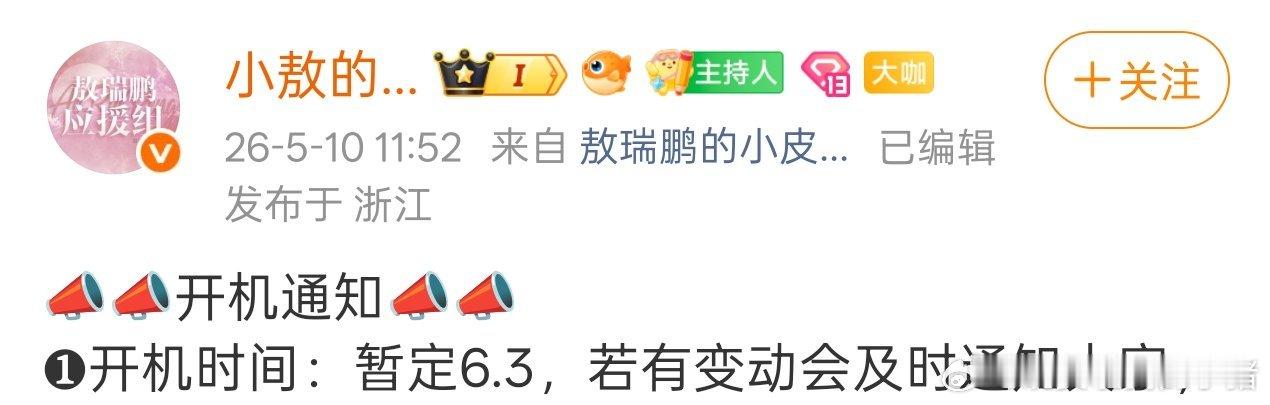 敖瑞鹏张淼怡错世录6.3开机