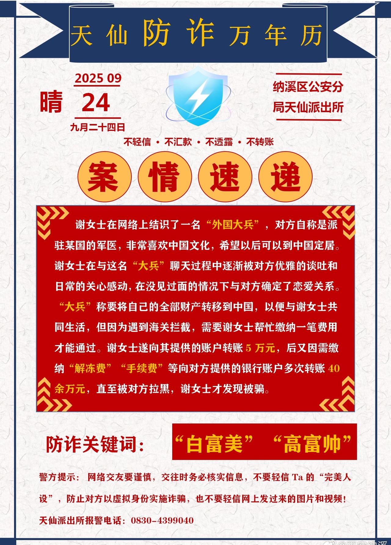 防诈骗超话防诈关键词：“白富美”“高富帅”！@平安纳溪 提示：网络交友要谨慎，交